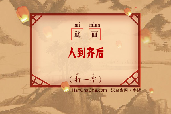 人到齐后（打一字）字谜