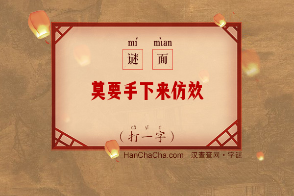 莫要手下来仿效（打一字）字谜