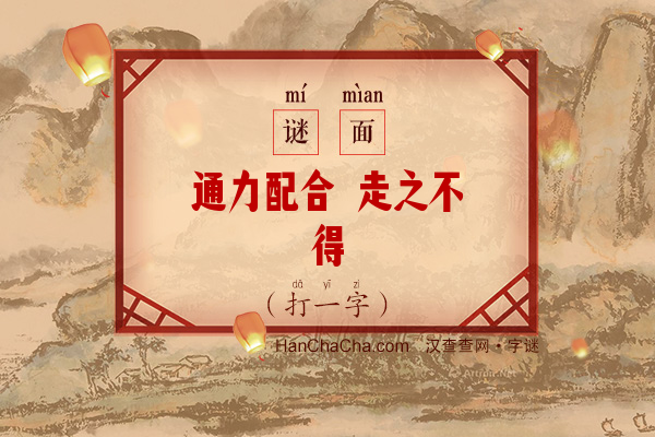 通力配合 走之不得（打一字）字谜