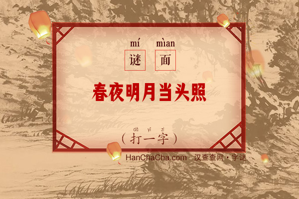 春夜明月当头照（打一字）字谜