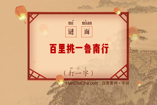 百里挑一鲁南行（打一字）字谜