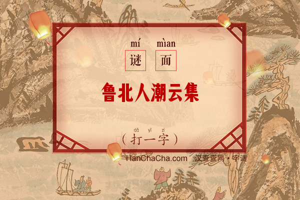 鲁北人潮云集（打一字）字谜