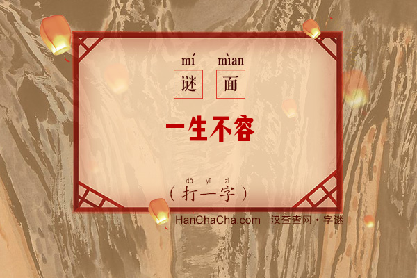 一生不容（打一字）字谜