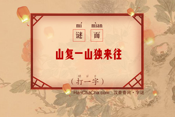 山复一山独来往（打一字）字谜