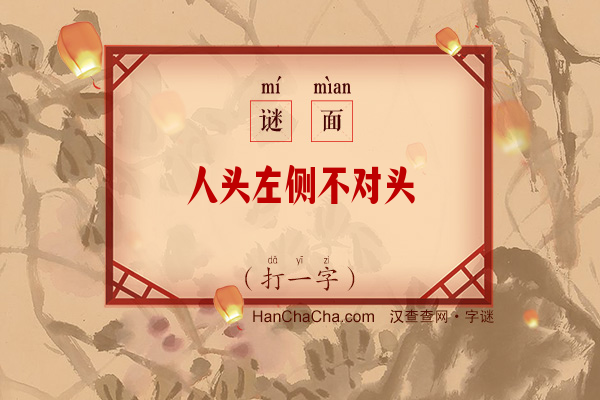 人头左侧不对头（打一字）字谜