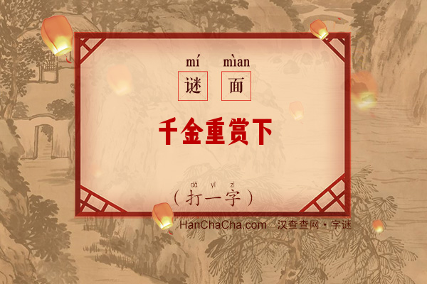 千金重赏下（打一字）字谜