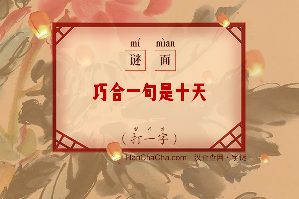 巧合一句是十天（打一字）字谜