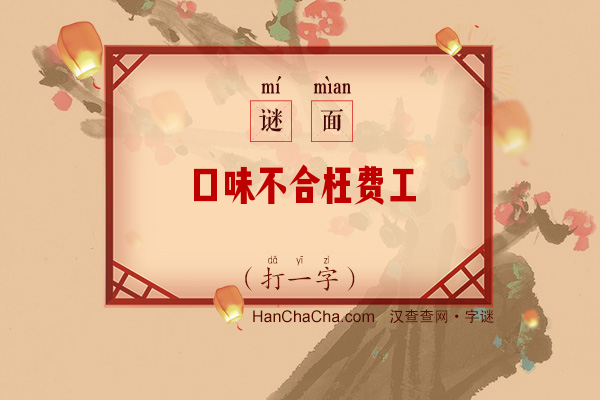 口味不合枉费工（打一字）字谜