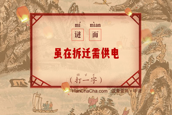 虽在拆迁需供电（打一字）字谜