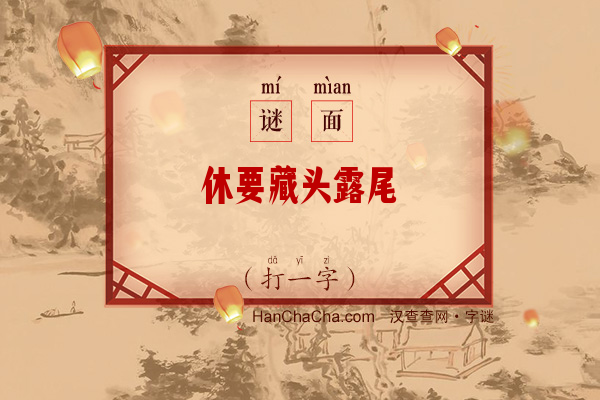 休要藏头露尾（打一字）字谜