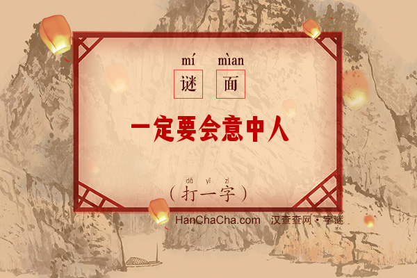 一定要会意中人（打一字）字谜