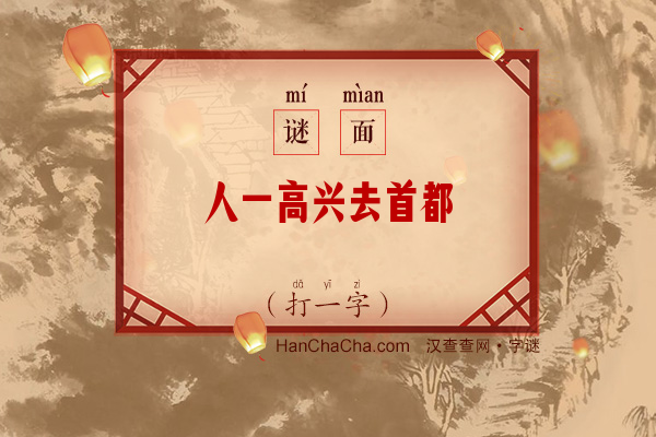 人一高兴去首都（打一字）字谜