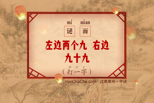 左边两个九 右边九十九（打一字）字谜