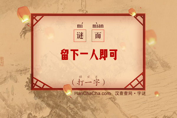 留下一人即可（打一字）字谜