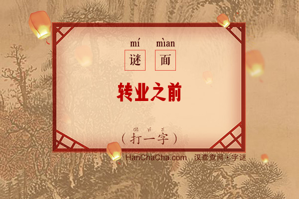 转业之前（打一字）字谜