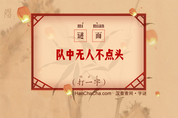 队中无人不点头（打一字）字谜