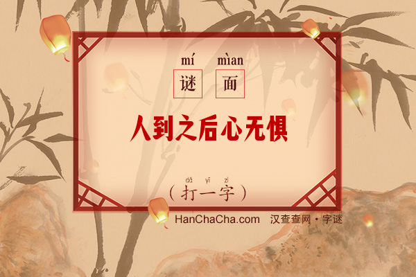 人到之后心无惧（打一字）字谜