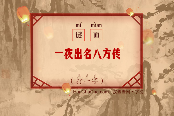 一夜出名八方传（打一字）字谜