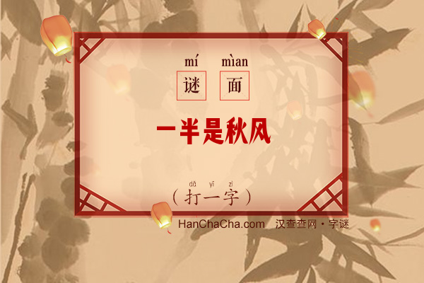 一半是秋风（打一字）字谜