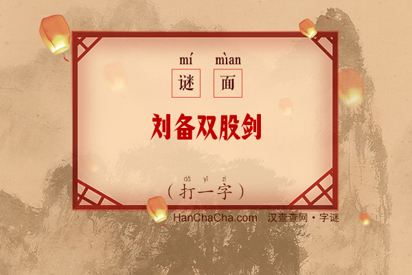 刘备双股剑（打一字）字谜