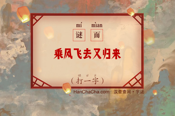 乘风飞去又归来（打一字）字谜