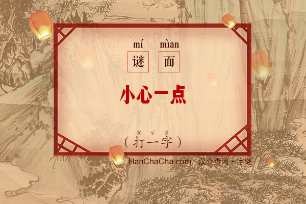 小心一点（打一字）字谜