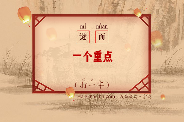 一个重点（打一字）字谜