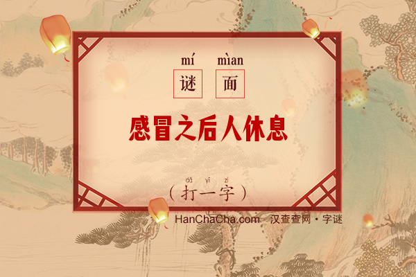 感冒之后人休息（打一字）字谜