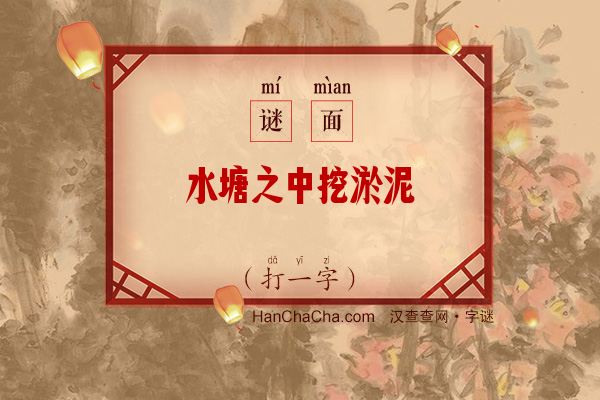 水塘之中挖淤泥（打一字）字谜