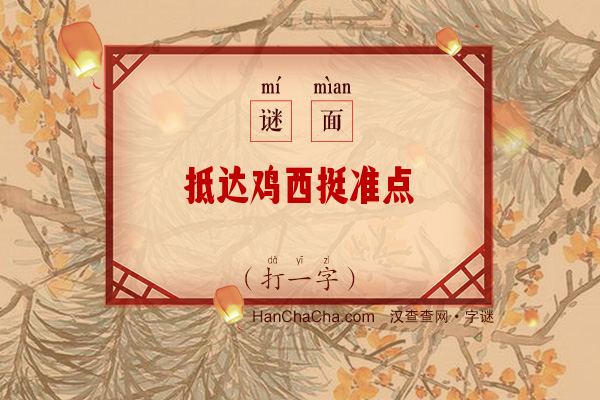 抵达鸡西挺准点（打一字）字谜