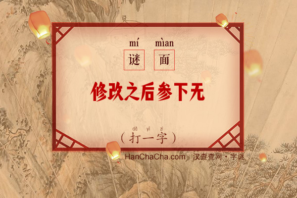 修改之后参下无（打一字）字谜