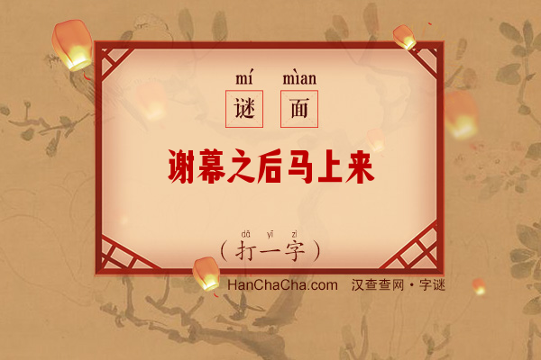 谢幕之后马上来（打一字）字谜