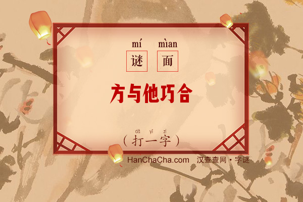 方与他巧合（打一字）字谜