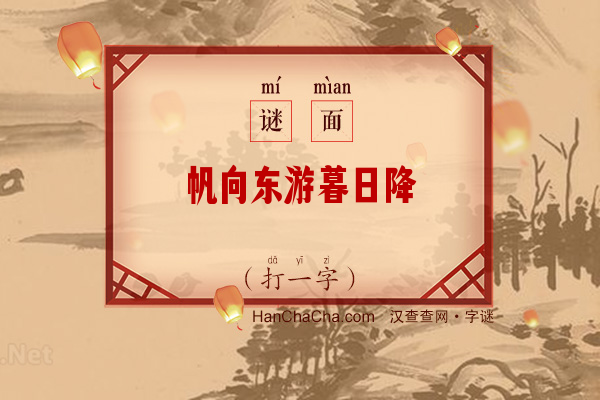 帆向东游暮日降（打一字）字谜