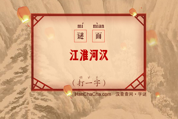 江淮河汉（打一字）字谜