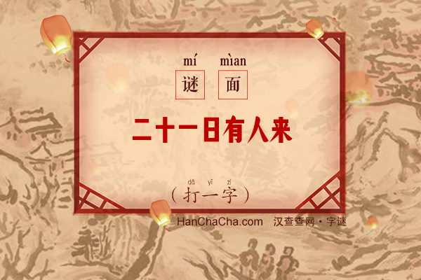 二十一日有人来（打一字）字谜