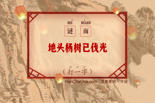 地头杨树已伐光（打一字）字谜