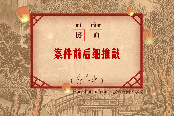 案件前后细推敲（打一字）字谜