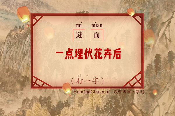 一点埋伏花卉后（打一字）字谜