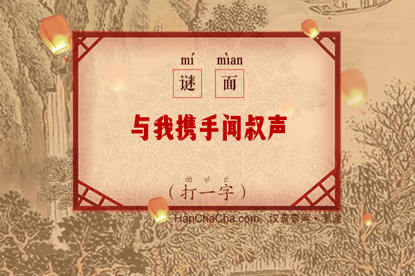 与我携手闻叔声（打一字）字谜