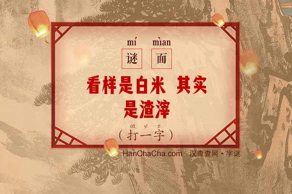 看样是白米 其实是渣滓（打一字）字谜