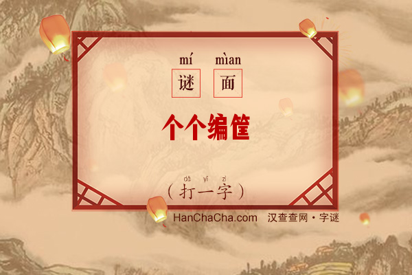 个个编筐（打一字）字谜