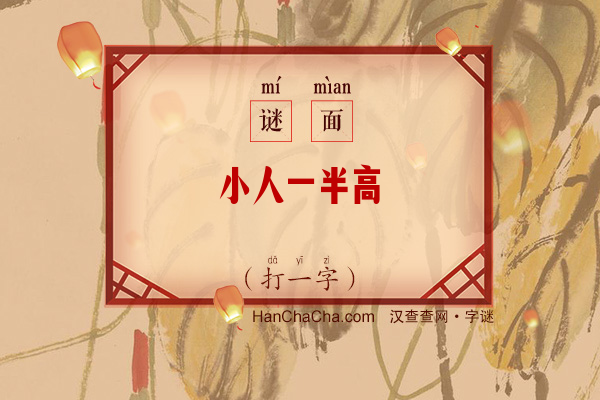 小人一半高（打一字）字谜