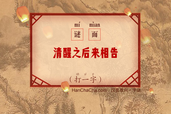 清醒之后来相告（打一字）字谜