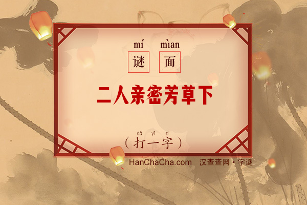 二人亲密芳草下（打一字）字谜