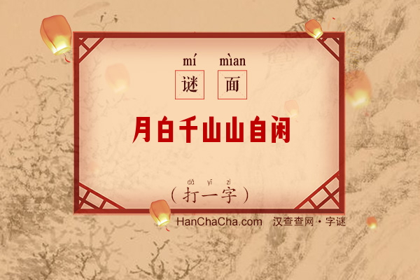 月白千山山自闲（打一字）字谜