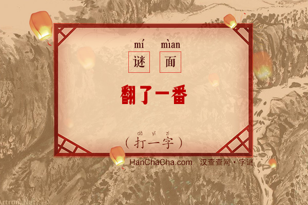 翻了一番（打一字）字谜