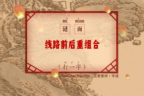 线路前后重组合（打一字）字谜