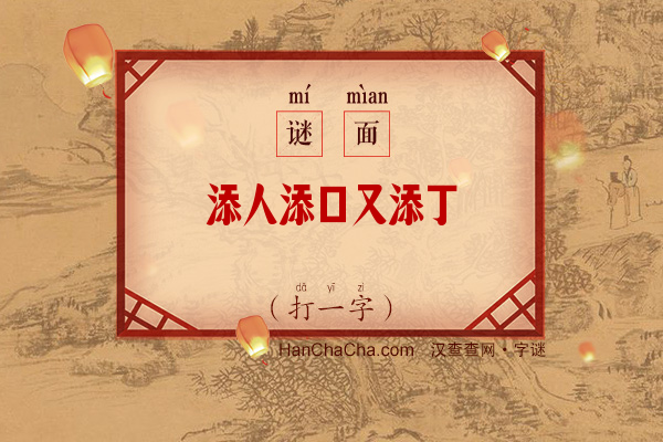 添人添口又添丁（打一字）字谜