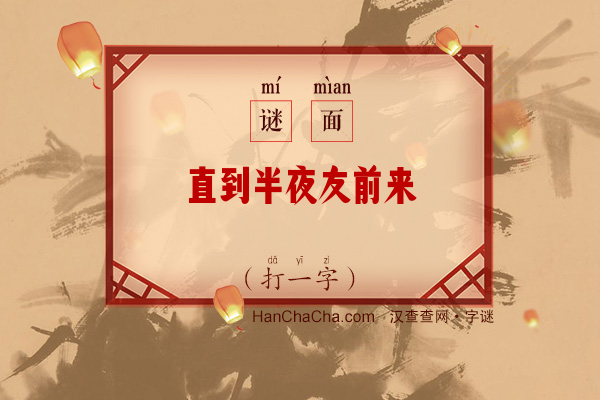 直到半夜友前来（打一字）字谜